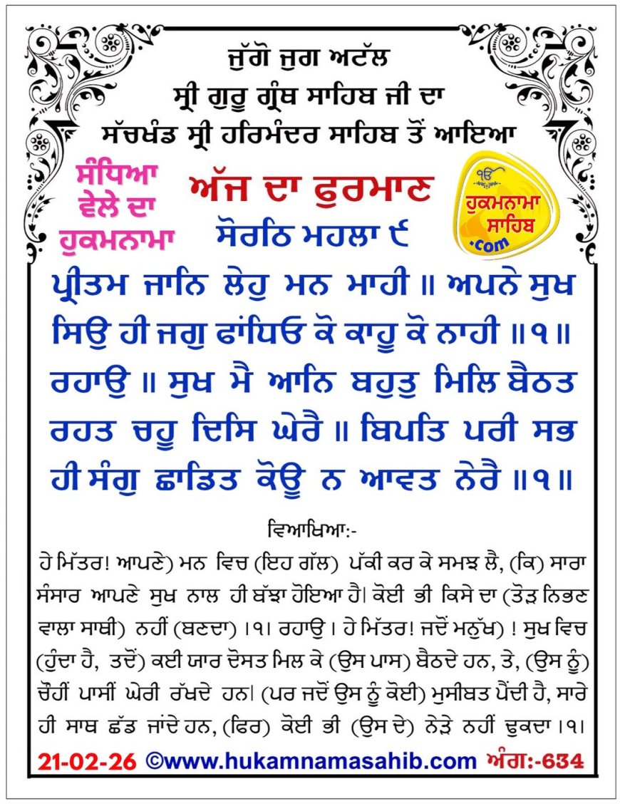 ਸ੍ਰੀ ਦਰਬਾਰ ਸਾਹਿਬ ਤੋਂ ਅੱਜ ਦਾ ਹੁਕਮਨਾਮਾ 21-02-2026