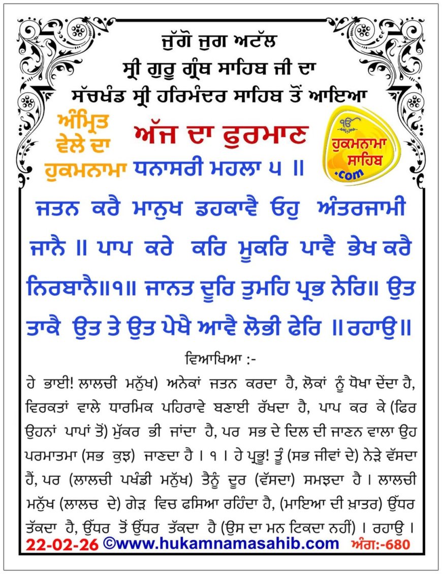 ਸ੍ਰੀ ਦਰਬਾਰ ਸਾਹਿਬ ਤੋਂ ਅੱਜ ਦਾ ਹੁਕਮਨਾਮਾ 22-02-2026