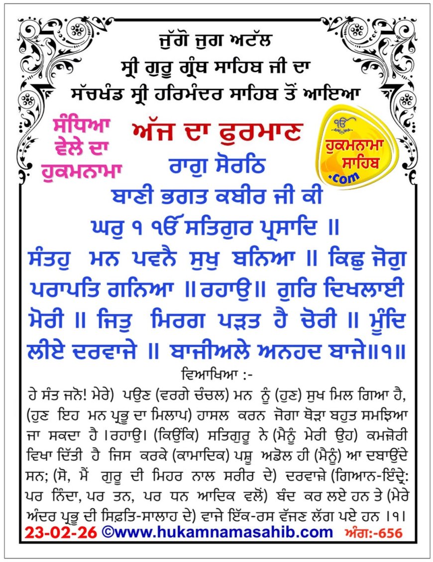 ਸ੍ਰੀ ਦਰਬਾਰ ਸਾਹਿਬ ਤੋਂ ਅੱਜ ਦਾ ਹੁਕਮਨਾਮਾ 23-02-2026