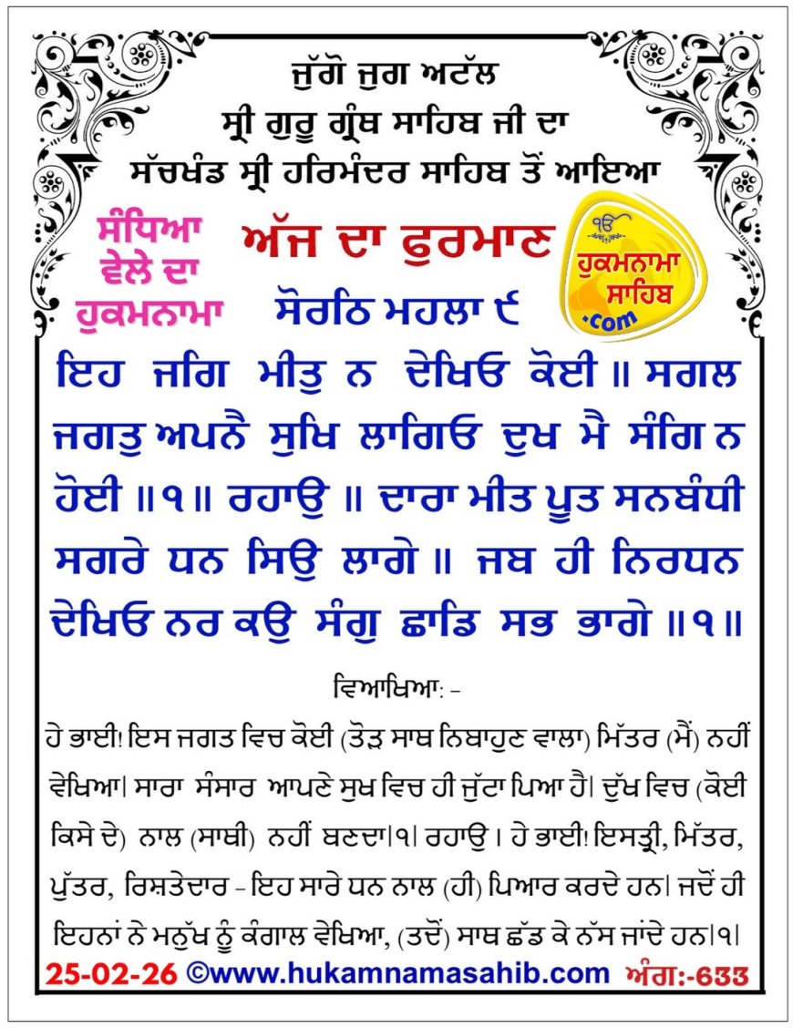 ਸ੍ਰੀ ਦਰਬਾਰ ਸਾਹਿਬ ਤੋਂ ਅੱਜ ਦਾ ਹੁਕਮਨਾਮਾ 25-02-2026