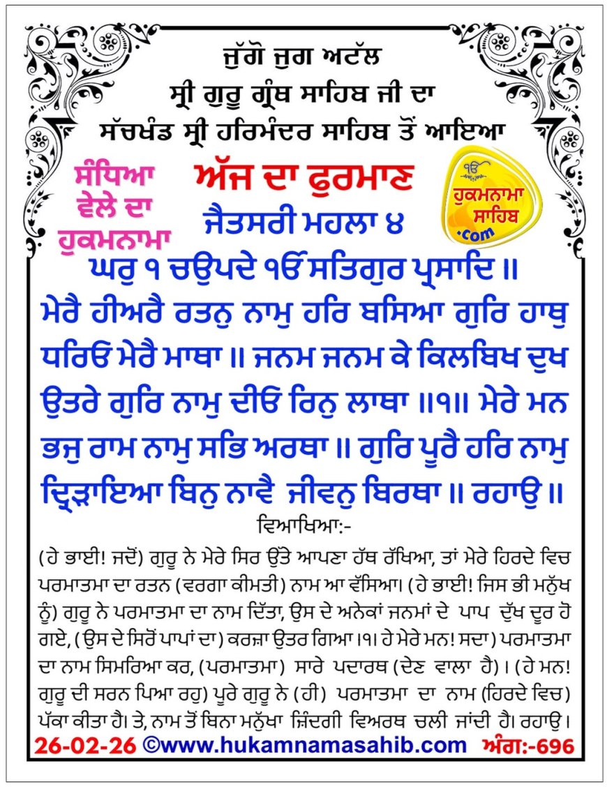 ਸ੍ਰੀ ਦਰਬਾਰ ਸਾਹਿਬ ਤੋਂ ਅੱਜ ਦਾ ਹੁਕਮਨਾਮਾ 26-02-2026