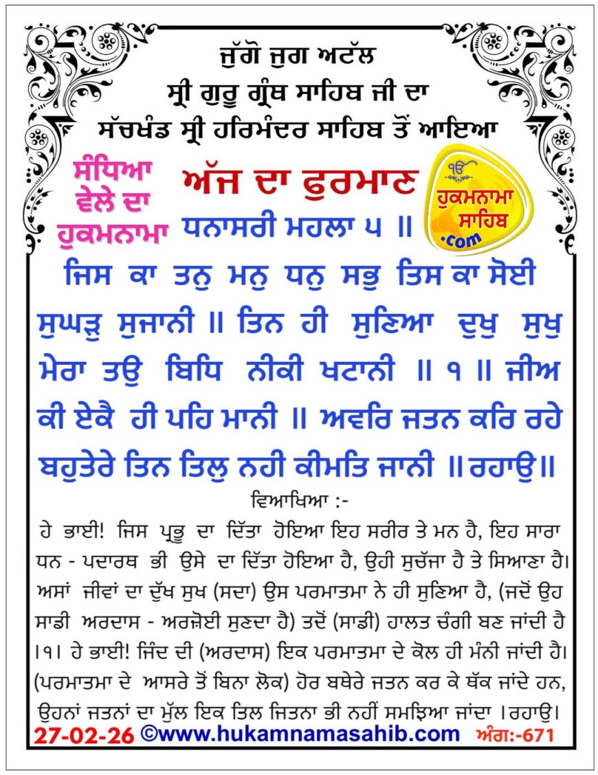 ਸ੍ਰੀ ਦਰਬਾਰ ਸਾਹਿਬ ਤੋਂ ਅੱਜ ਦਾ ਹੁਕਮਨਾਮਾ 27-02-2026