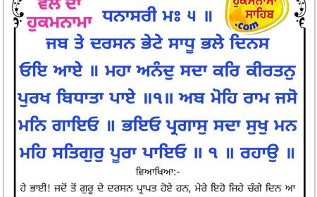 ਸ੍ਰੀ ਦਰਬਾਰ ਸਾਹਿਬ ਤੋਂ ਅੱਜ ਦਾ ਹੁਕਮਨਾਮਾ 28-02-2026