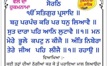 ਸ੍ਰੀ ਦਰਬਾਰ ਸਾਹਿਬ ਤੋਂ ਅੱਜ ਦਾ ਹੁਕਮਨਾਮਾ  02-03-2026