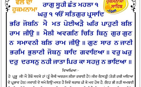 ਸ੍ਰੀ ਦਰਬਾਰ ਸਾਹਿਬ ਤੋਂ ਅੱਜ ਦਾ ਹੁਕਮਨਾਮਾ  08-03-2026