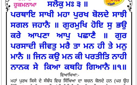 ਸ੍ਰੀ ਦਰਬਾਰ ਸਾਹਿਬ ਤੋਂ ਅੱਜ ਦਾ ਹੁਕਮਨਾਮਾ 18-03-2026