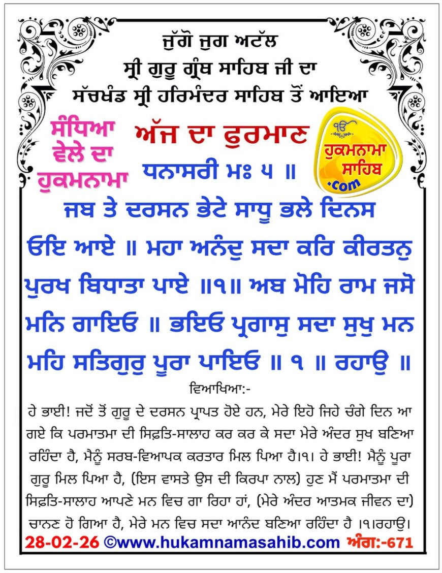 ਸ੍ਰੀ ਦਰਬਾਰ ਸਾਹਿਬ ਤੋਂ ਅੱਜ ਦਾ ਹੁਕਮਨਾਮਾ 28-02-2026