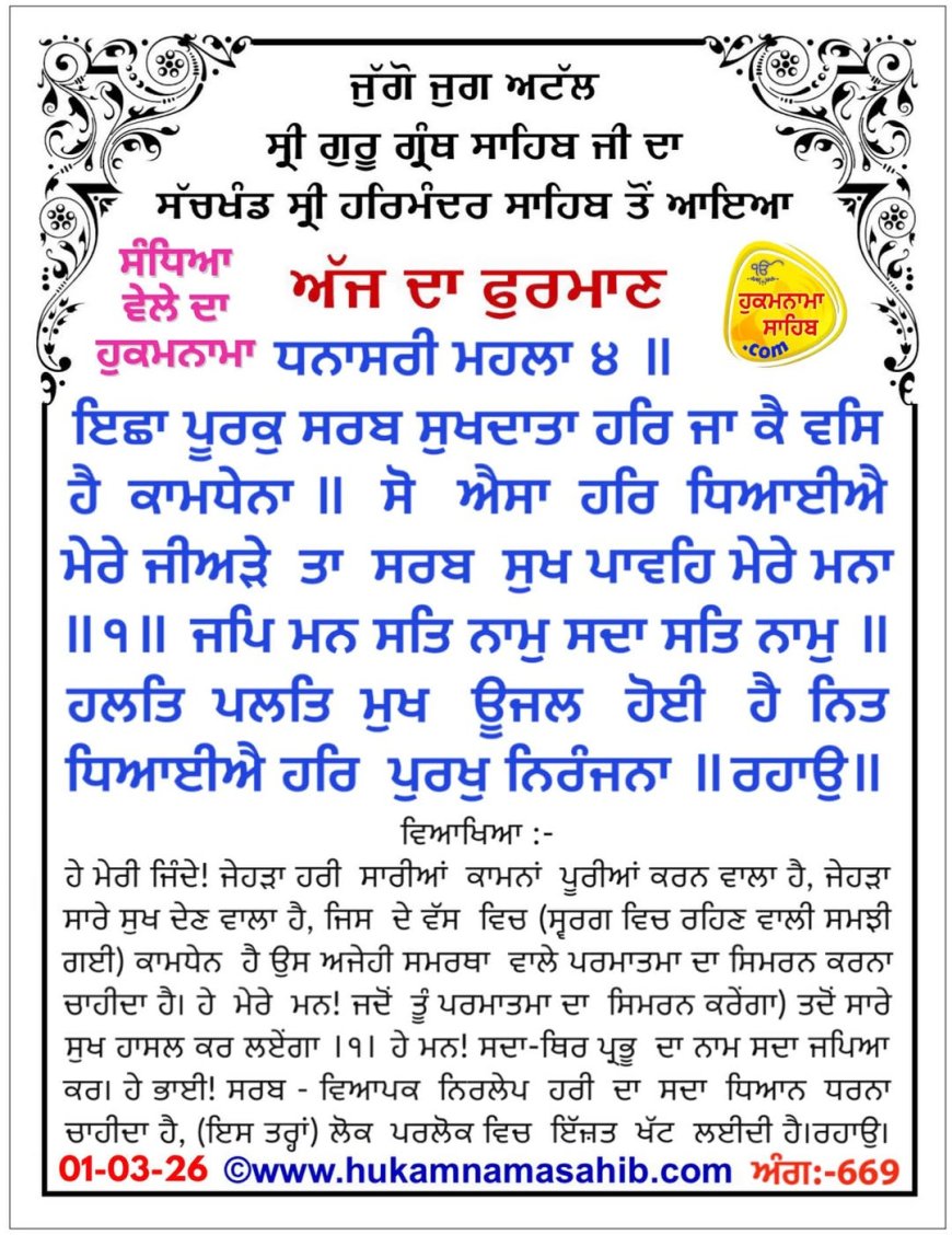 ਸ੍ਰੀ ਦਰਬਾਰ ਸਾਹਿਬ ਤੋਂ ਅੱਜ ਦਾ ਹੁਕਮਨਾਮਾ  01-03-2026