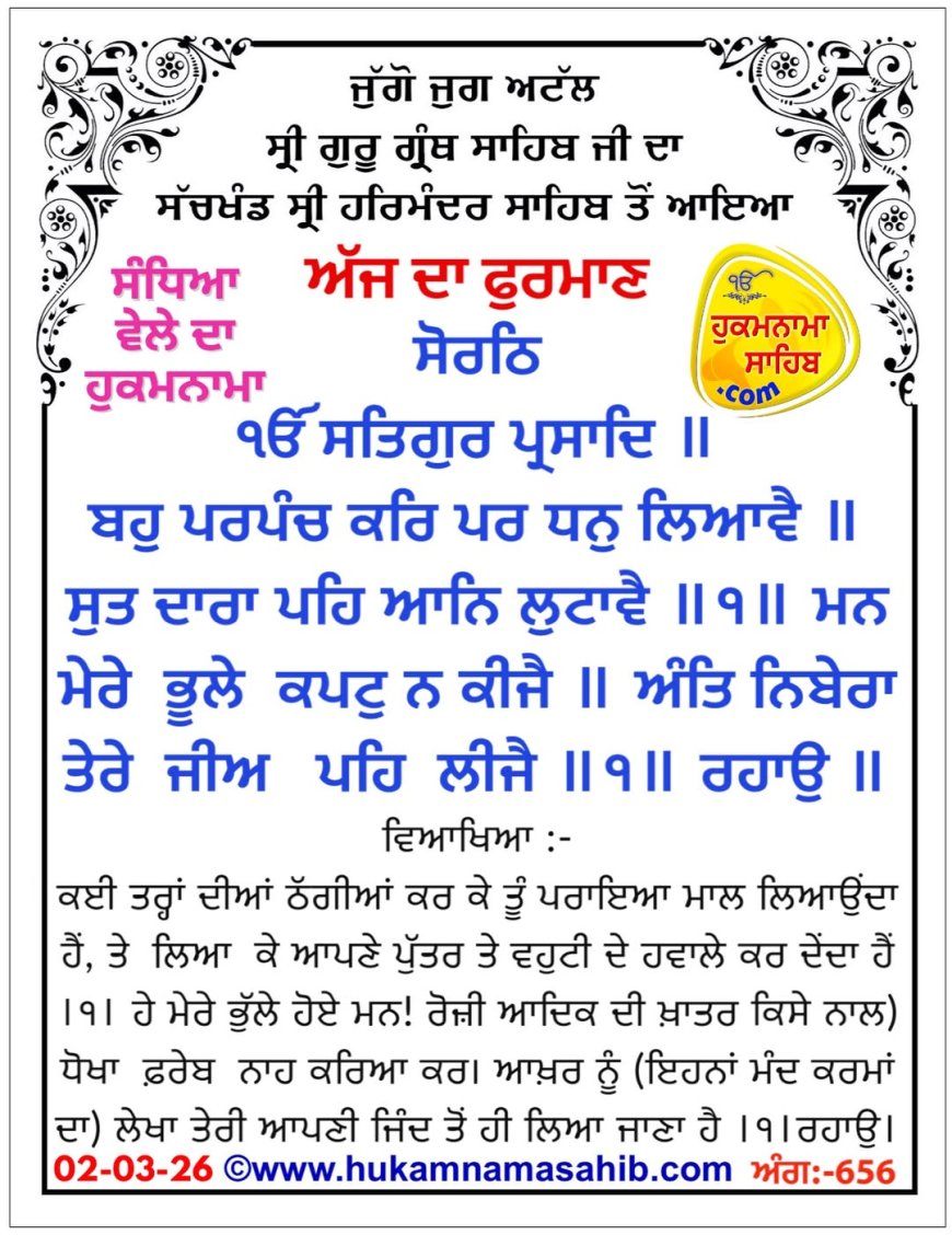 ਸ੍ਰੀ ਦਰਬਾਰ ਸਾਹਿਬ ਤੋਂ ਅੱਜ ਦਾ ਹੁਕਮਨਾਮਾ  02-03-2026