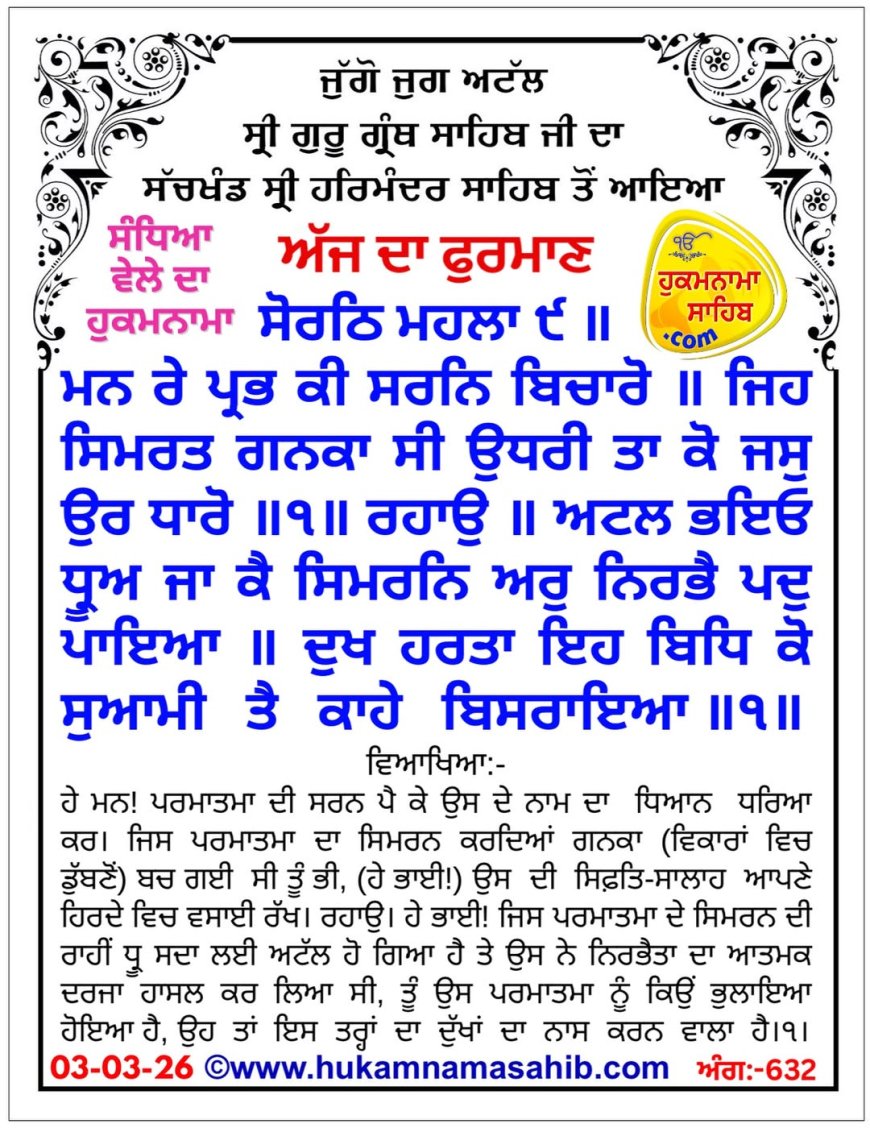 ਸ੍ਰੀ ਦਰਬਾਰ ਸਾਹਿਬ ਤੋਂ ਅੱਜ ਦਾ ਹੁਕਮਨਾਮਾ  03-03-2026
