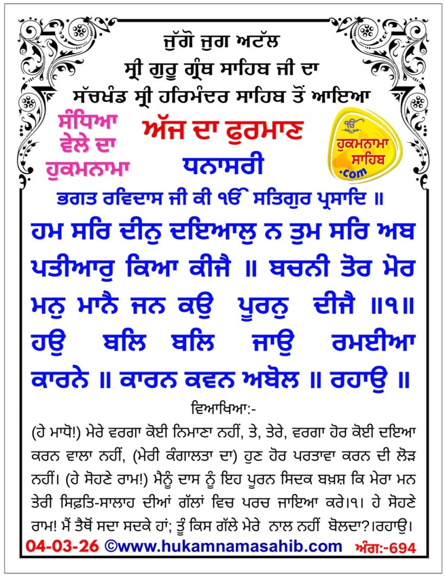 ਸ੍ਰੀ ਦਰਬਾਰ ਸਾਹਿਬ ਤੋਂ ਅੱਜ ਦਾ ਹੁਕਮਨਾਮਾ  04-03-2026