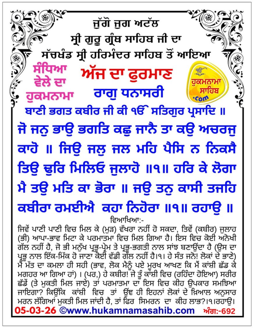 ਸ੍ਰੀ ਦਰਬਾਰ ਸਾਹਿਬ ਤੋਂ ਅੱਜ ਦਾ ਹੁਕਮਨਾਮਾ  05-03-2026
