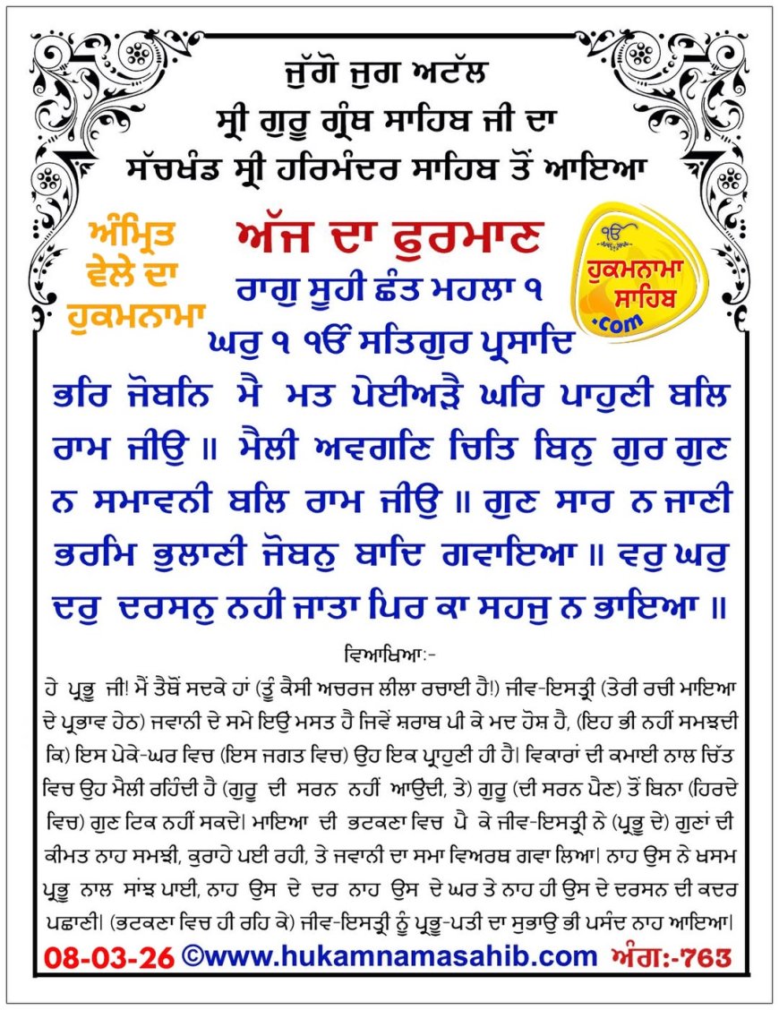 ਸ੍ਰੀ ਦਰਬਾਰ ਸਾਹਿਬ ਤੋਂ ਅੱਜ ਦਾ ਹੁਕਮਨਾਮਾ  08-03-2026