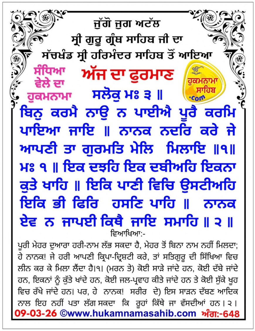 ਸ੍ਰੀ ਦਰਬਾਰ ਸਾਹਿਬ ਤੋਂ ਅੱਜ ਦਾ ਹੁਕਮਨਾਮਾ  09-03-2026