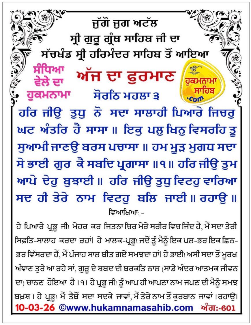 ਸ੍ਰੀ ਦਰਬਾਰ ਸਾਹਿਬ ਤੋਂ ਅੱਜ ਦਾ ਹੁਕਮਨਾਮਾ  10-03-2026