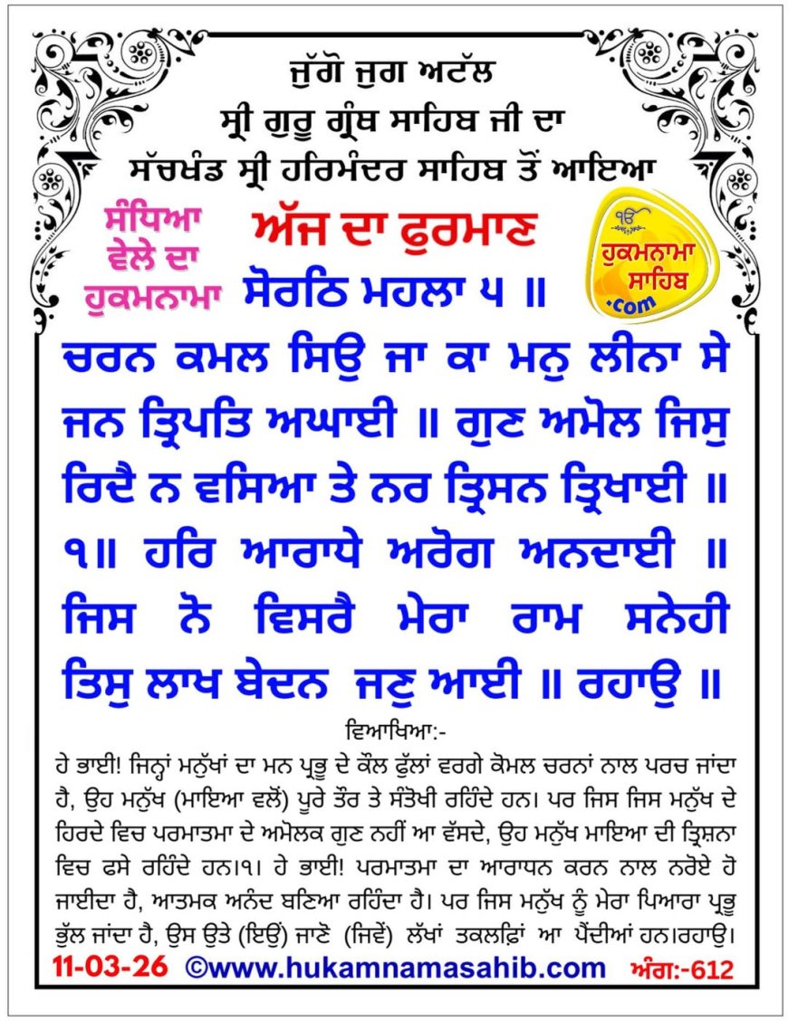 ਸ੍ਰੀ ਦਰਬਾਰ ਸਾਹਿਬ ਤੋਂ ਅੱਜ ਦਾ ਹੁਕਮਨਾਮਾ  11-03-2026