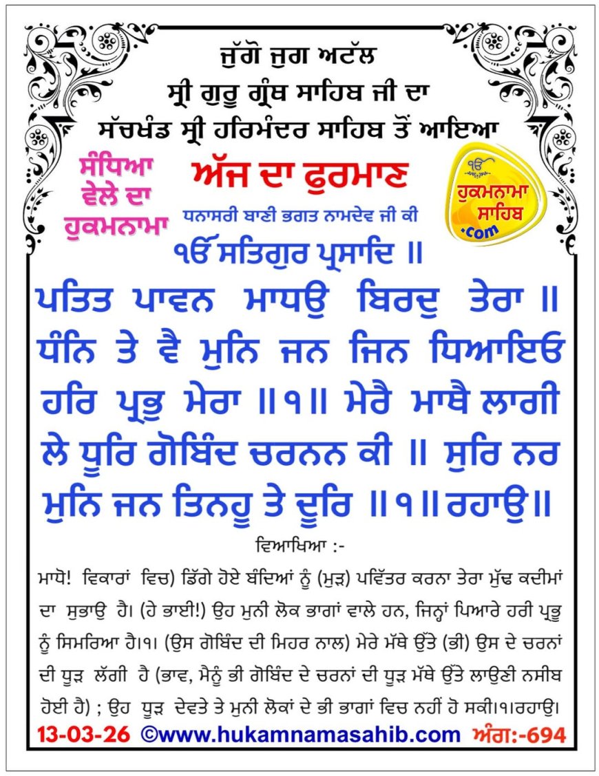 ਸ੍ਰੀ ਦਰਬਾਰ ਸਾਹਿਬ ਤੋਂ ਅੱਜ ਦਾ ਹੁਕਮਨਾਮਾ 13-03-2026