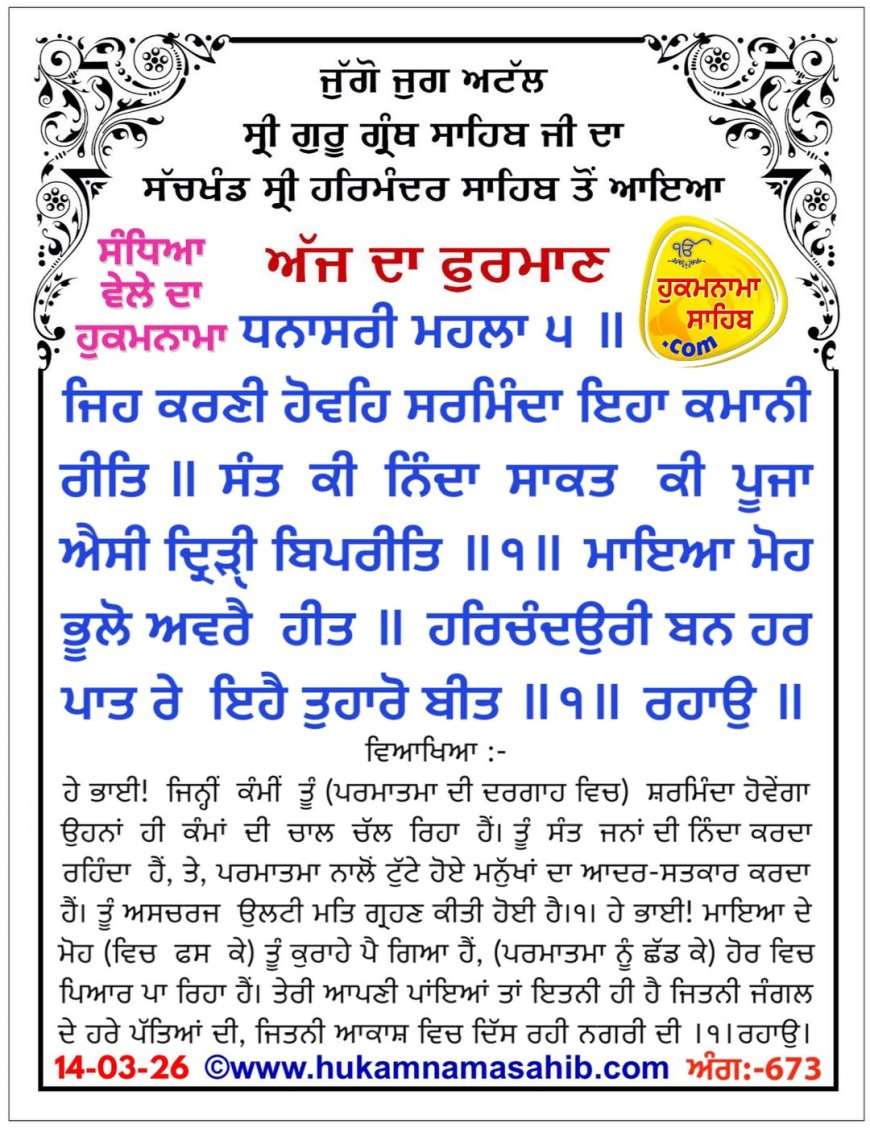 ਸ੍ਰੀ ਦਰਬਾਰ ਸਾਹਿਬ ਤੋਂ ਅੱਜ ਦਾ ਹੁਕਮਨਾਮਾ 14-03-2026