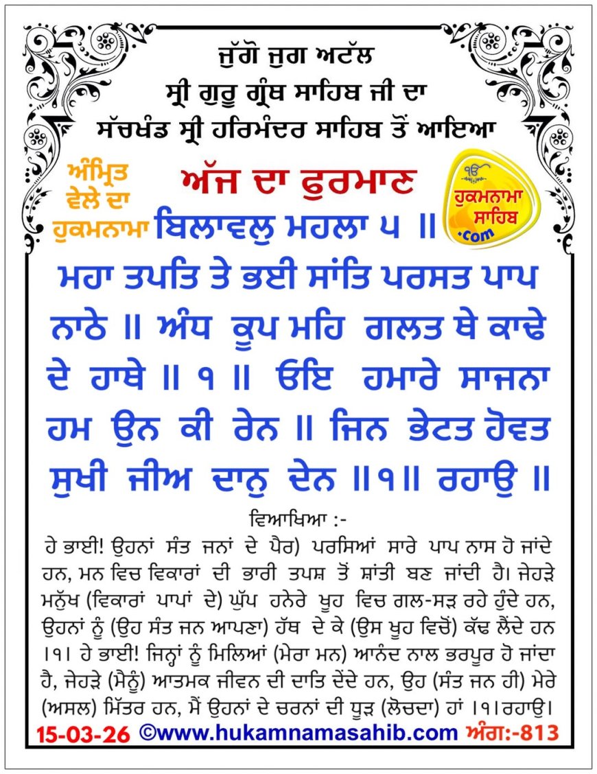 ਸ੍ਰੀ ਦਰਬਾਰ ਸਾਹਿਬ ਤੋਂ ਅੱਜ ਦਾ ਹੁਕਮਨਾਮਾ 15-03-2026