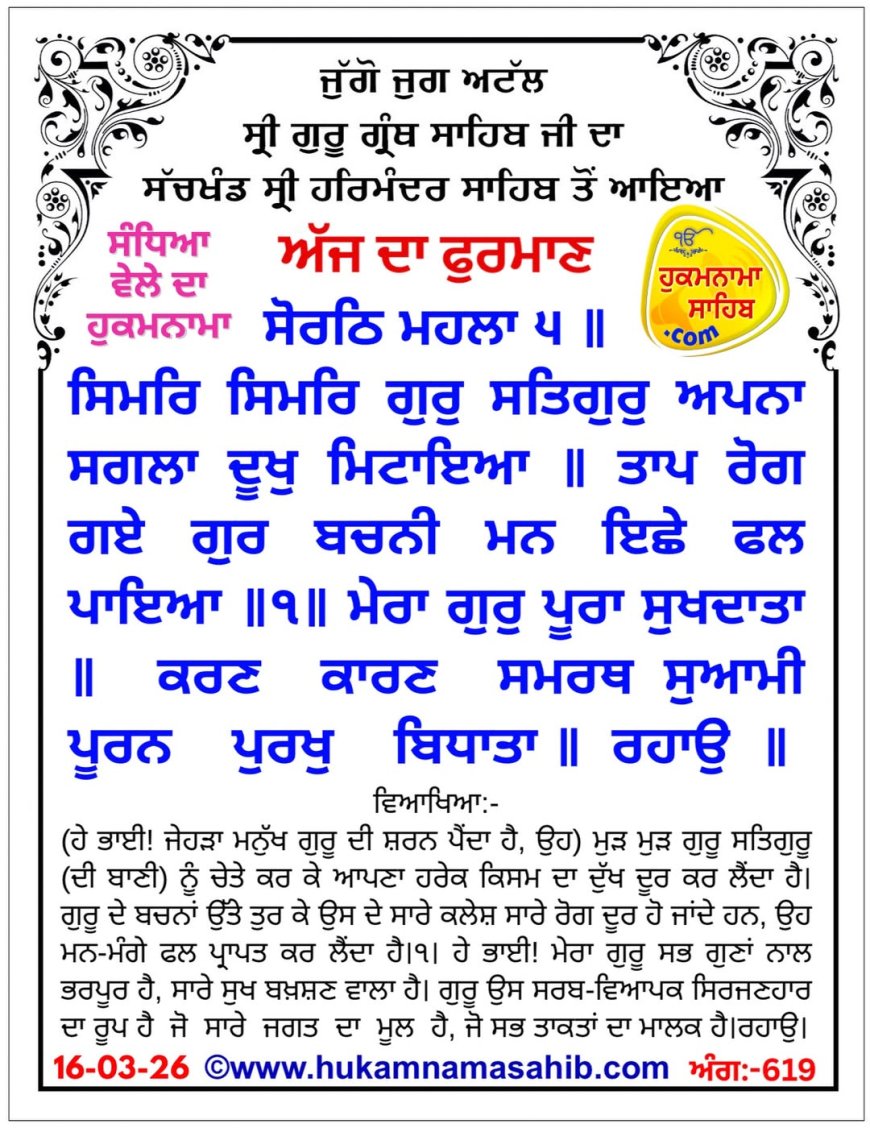 ਸ੍ਰੀ ਦਰਬਾਰ ਸਾਹਿਬ ਤੋਂ ਅੱਜ ਦਾ ਹੁਕਮਨਾਮਾ 16-03-2026