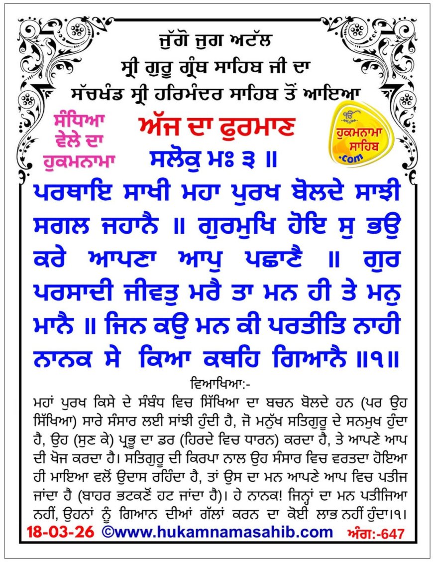 ਸ੍ਰੀ ਦਰਬਾਰ ਸਾਹਿਬ ਤੋਂ ਅੱਜ ਦਾ ਹੁਕਮਨਾਮਾ 18-03-2026