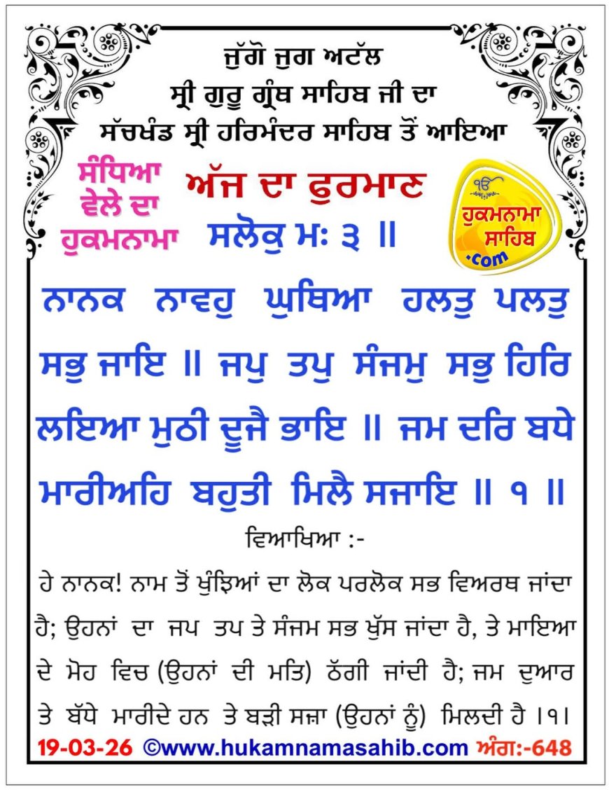 ਸ੍ਰੀ ਦਰਬਾਰ ਸਾਹਿਬ ਤੋਂ ਅੱਜ ਦਾ ਹੁਕਮਨਾਮਾ 19-03-2026