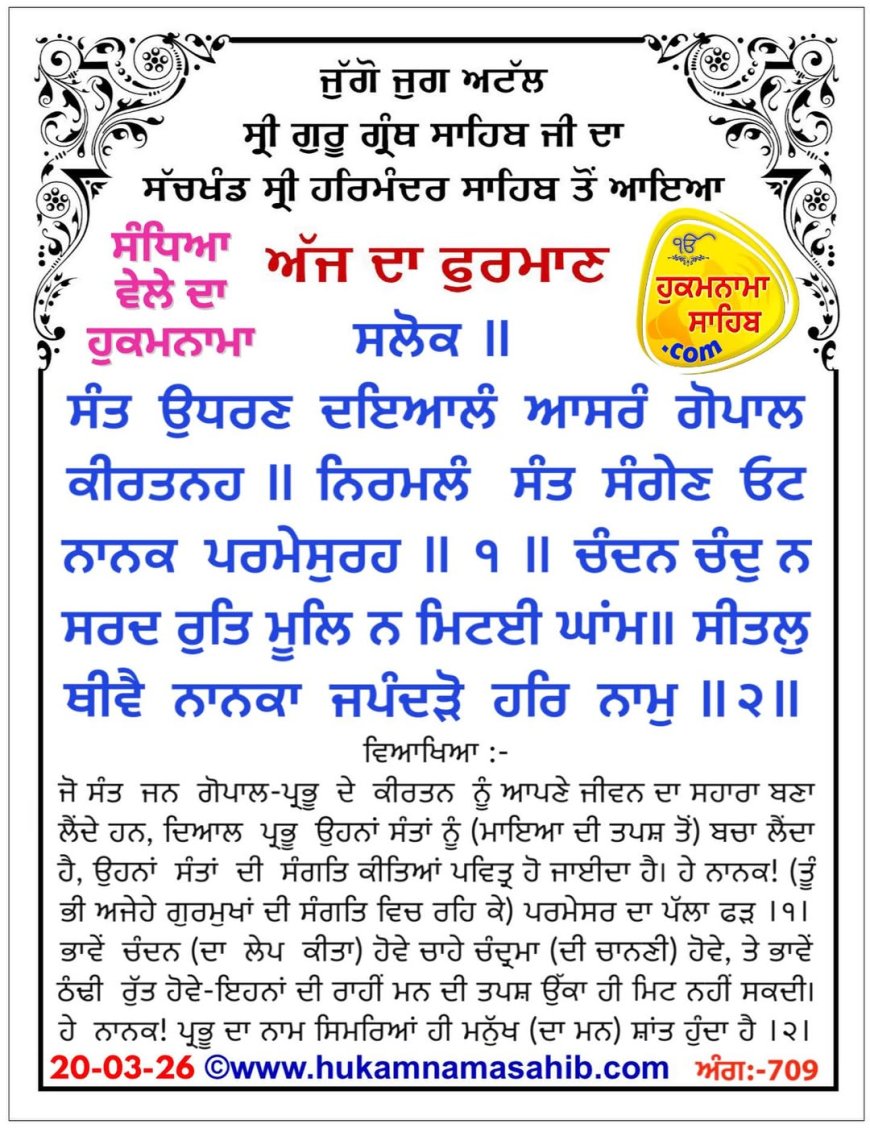 ਸ੍ਰੀ ਦਰਬਾਰ ਸਾਹਿਬ ਤੋਂ ਅੱਜ ਦਾ ਹੁਕਮਨਾਮਾ 20-03-2026