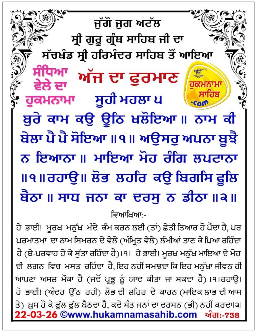 ਸ੍ਰੀ ਦਰਬਾਰ ਸਾਹਿਬ ਤੋਂ ਅੱਜ ਦਾ ਹੁਕਮਨਾਮਾ 22-03-2026