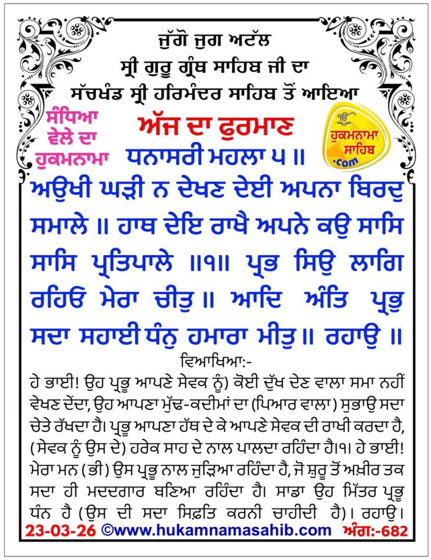 ਸ੍ਰੀ ਦਰਬਾਰ ਸਾਹਿਬ ਤੋਂ ਅੱਜ ਦਾ ਹੁਕਮਨਾਮਾ 23-03-2026