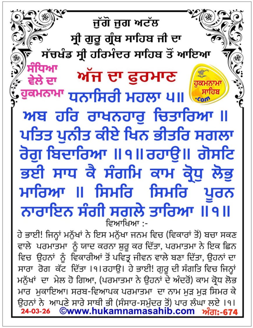 ਸ੍ਰੀ ਦਰਬਾਰ ਸਾਹਿਬ ਤੋਂ ਅੱਜ ਦਾ ਹੁਕਮਨਾਮਾ 24-03-2026