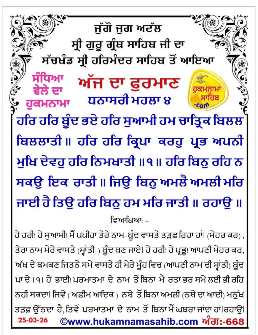 ਸ੍ਰੀ ਦਰਬਾਰ ਸਾਹਿਬ ਤੋਂ ਅੱਜ ਦਾ ਹੁਕਮਨਾਮਾ 25-03-2026