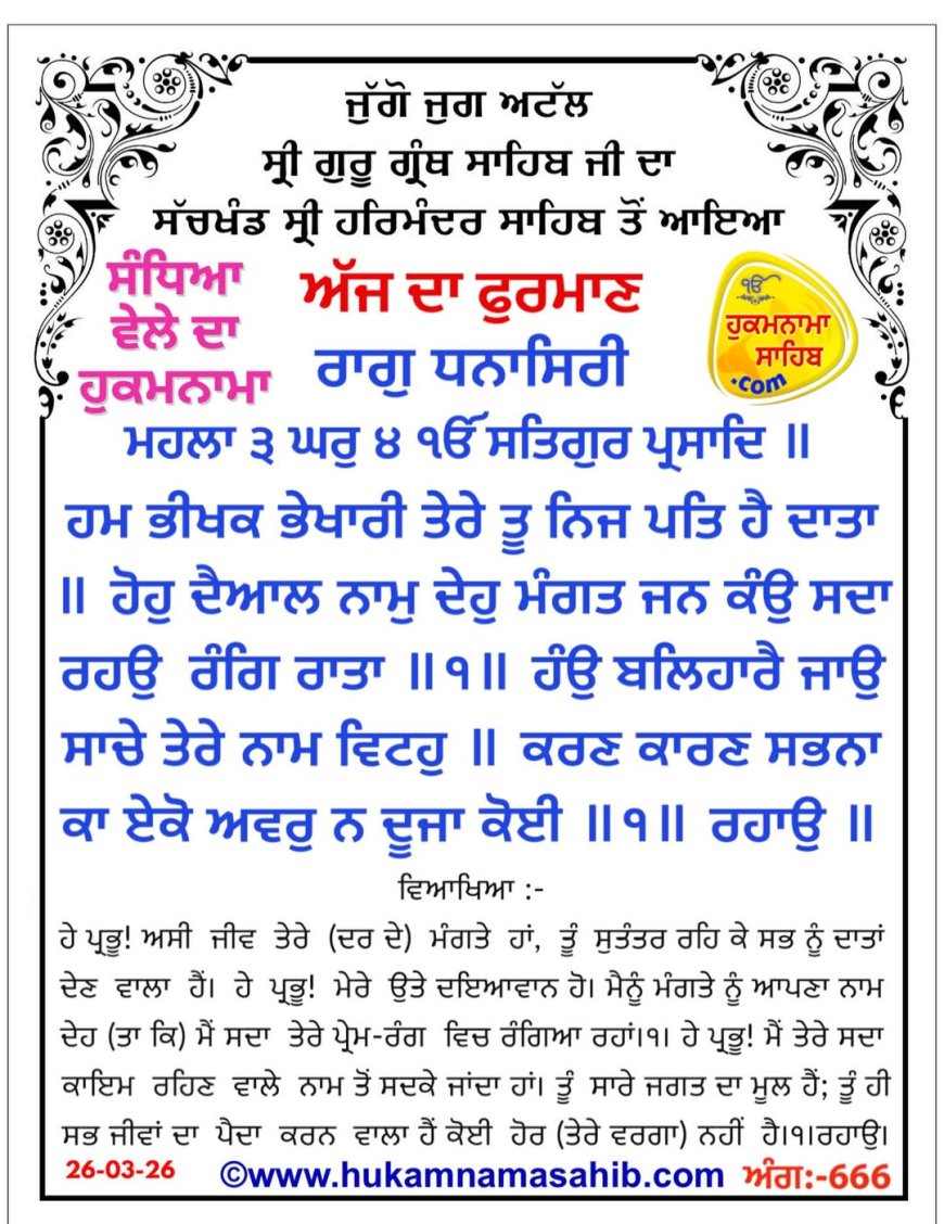 ਸ੍ਰੀ ਦਰਬਾਰ ਸਾਹਿਬ ਤੋਂ ਅੱਜ ਦਾ ਹੁਕਮਨਾਮਾ 26-03-2026