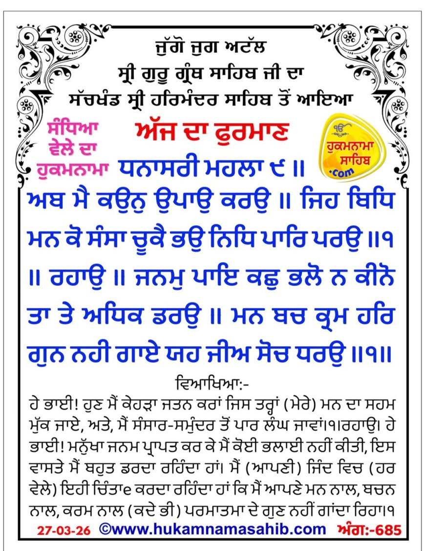 ਸ੍ਰੀ ਦਰਬਾਰ ਸਾਹਿਬ ਤੋਂ ਅੱਜ ਦਾ ਹੁਕਮਨਾਮਾ 27-03-2026