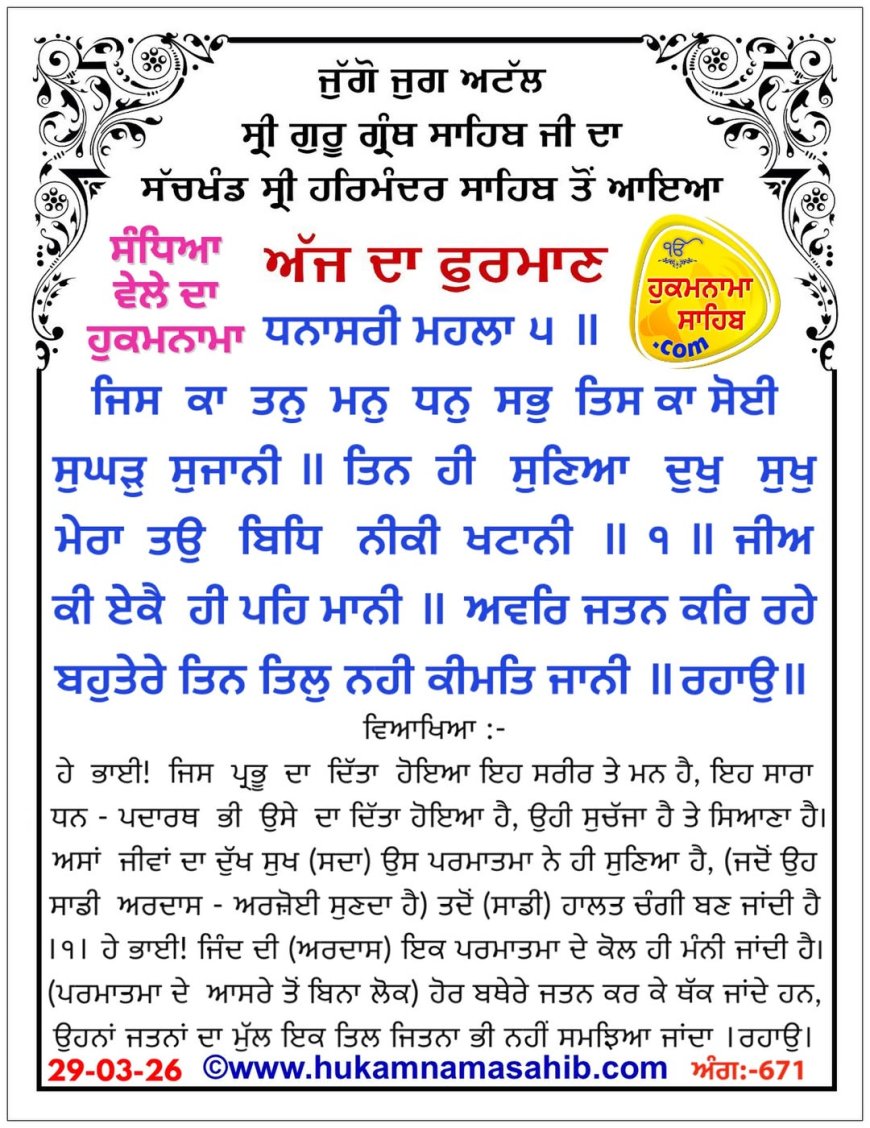 ਸ੍ਰੀ ਦਰਬਾਰ ਸਾਹਿਬ ਤੋਂ ਅੱਜ ਦਾ ਹੁਕਮਨਾਮਾ 29-03-2026