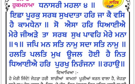 ਸ੍ਰੀ ਦਰਬਾਰ ਸਾਹਿਬ ਤੋਂ ਅੱਜ ਦਾ ਹੁਕਮਨਾਮਾ 01-04-2026