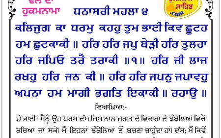 ਸ੍ਰੀ ਦਰਬਾਰ ਸਾਹਿਬ ਤੋਂ ਅੱਜ ਦਾ ਹੁਕਮਨਾਮਾ 08-04-2026