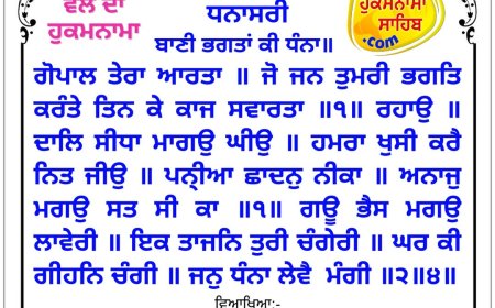 ਸ੍ਰੀ ਦਰਬਾਰ ਸਾਹਿਬ ਤੋਂ ਅੱਜ ਦਾ ਹੁਕਮਨਾਮਾ 11-04-2026