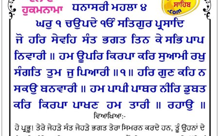 ਸ੍ਰੀ ਦਰਬਾਰ ਸਾਹਿਬ ਤੋਂ ਅੱਜ ਦਾ ਹੁਕਮਨਾਮਾ 12-04-2026
