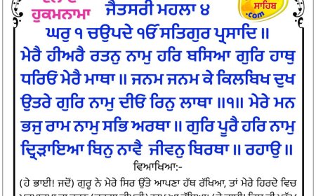 ਸ੍ਰੀ ਦਰਬਾਰ ਸਾਹਿਬ ਤੋਂ ਅੱਜ ਦਾ ਹੁਕਮਨਾਮਾ 16-04-2026