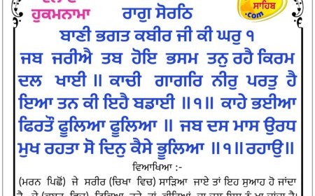ਸ੍ਰੀ ਦਰਬਾਰ ਸਾਹਿਬ ਤੋਂ ਅੱਜ ਦਾ ਹੁਕਮਨਾਮਾ 17-04-2026