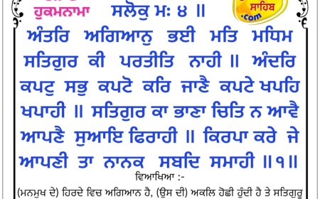 ਸ੍ਰੀ ਦਰਬਾਰ ਸਾਹਿਬ ਤੋਂ ਅੱਜ ਦਾ ਹੁਕਮਨਾਮਾ 18-04-2026