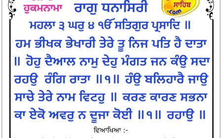 ਸ੍ਰੀ ਦਰਬਾਰ ਸਾਹਿਬ ਤੋਂ ਅੱਜ ਦਾ ਹੁਕਮਨਾਮਾ 21-04-2026