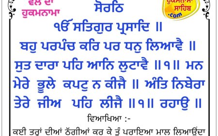 ਸ੍ਰੀ ਦਰਬਾਰ ਸਾਹਿਬ ਤੋਂ ਅੱਜ ਦਾ ਹੁਕਮਨਾਮਾ 24-04-2026