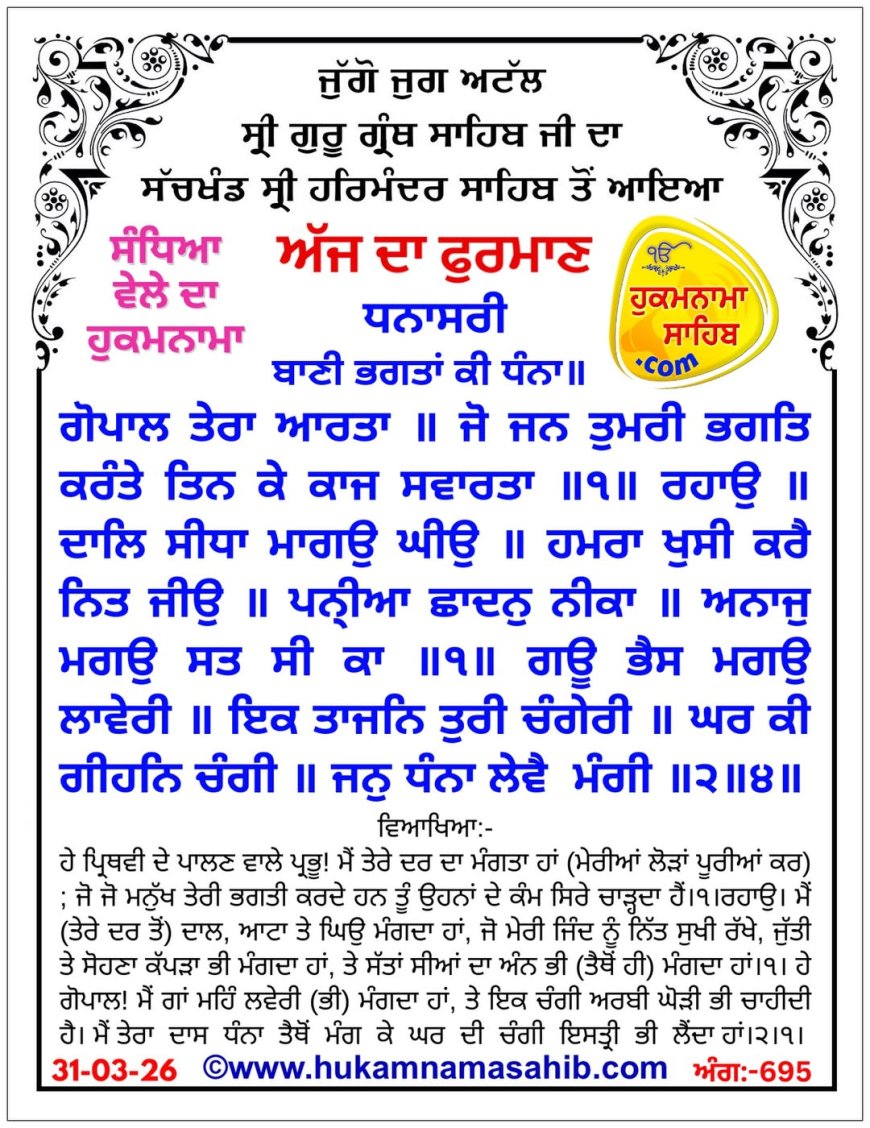 ਸ੍ਰੀ ਦਰਬਾਰ ਸਾਹਿਬ ਤੋਂ ਅੱਜ ਦਾ ਹੁਕਮਨਾਮਾ 31-03-2026