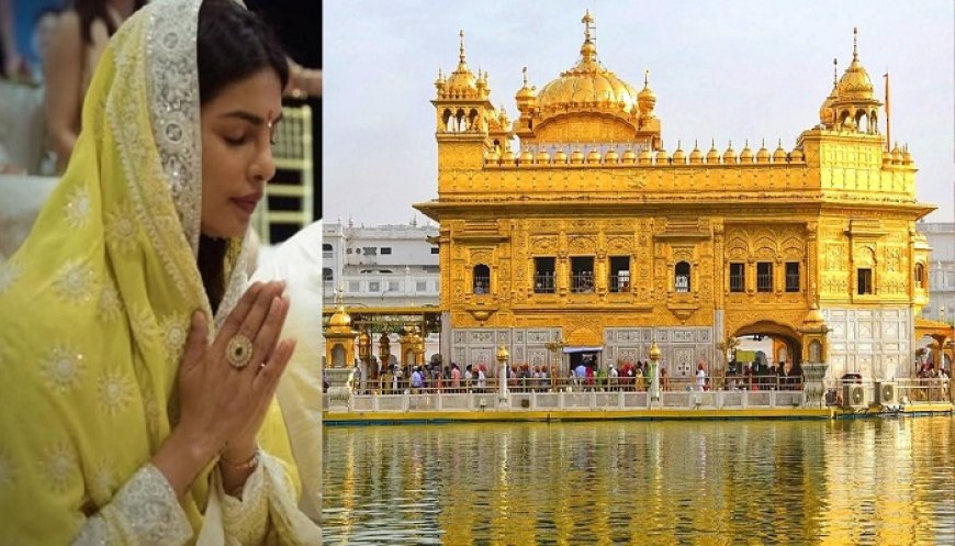 ਸ੍ਰੀ ਦਰਬਾਰ ਸਾਹਿਬ ਨਤਮਸਤਕ ਹੋਈ ਅਦਾਕਾਰਾ ਪ੍ਰਿਯੰਕਾ ਚੋਪੜਾ, ਲੰਗਰ ਹਾਲ ‘ਚ ਕੀਤੀ ਸੇਵਾ