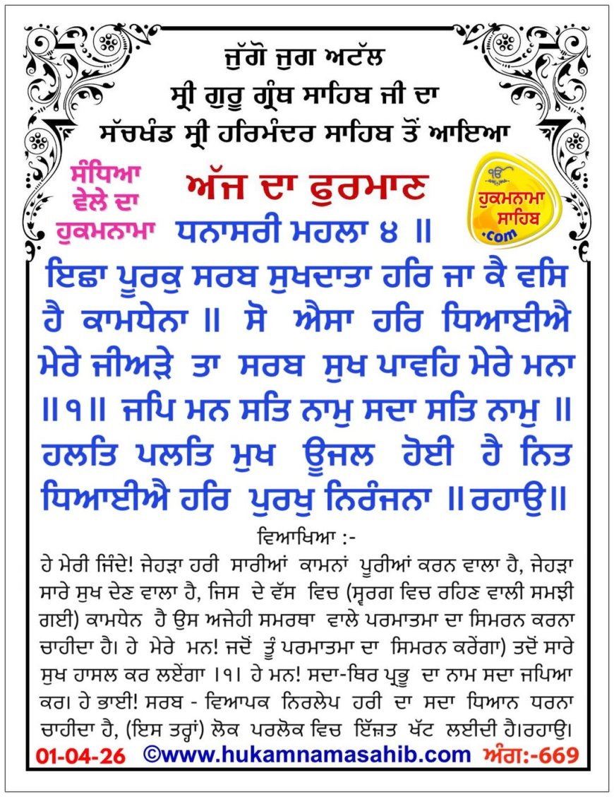 ਸ੍ਰੀ ਦਰਬਾਰ ਸਾਹਿਬ ਤੋਂ ਅੱਜ ਦਾ ਹੁਕਮਨਾਮਾ 01-04-2026