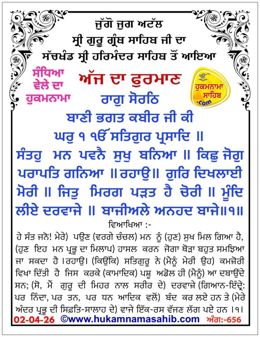 ਸ੍ਰੀ ਦਰਬਾਰ ਸਾਹਿਬ ਤੋਂ ਅੱਜ ਦਾ ਹੁਕਮਨਾਮਾ 02-04-2026