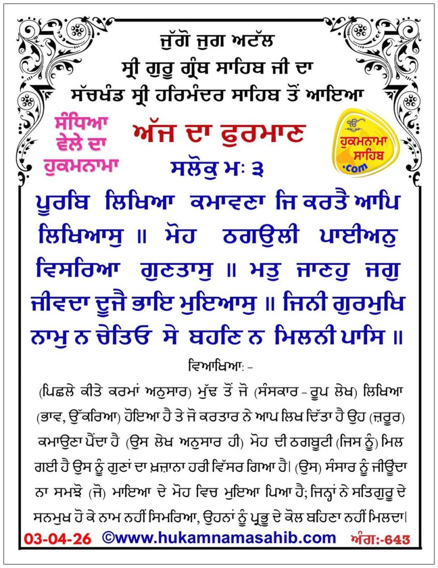 ਸ੍ਰੀ ਦਰਬਾਰ ਸਾਹਿਬ ਤੋਂ ਅੱਜ ਦਾ ਹੁਕਮਨਾਮਾ 03-04-2026
