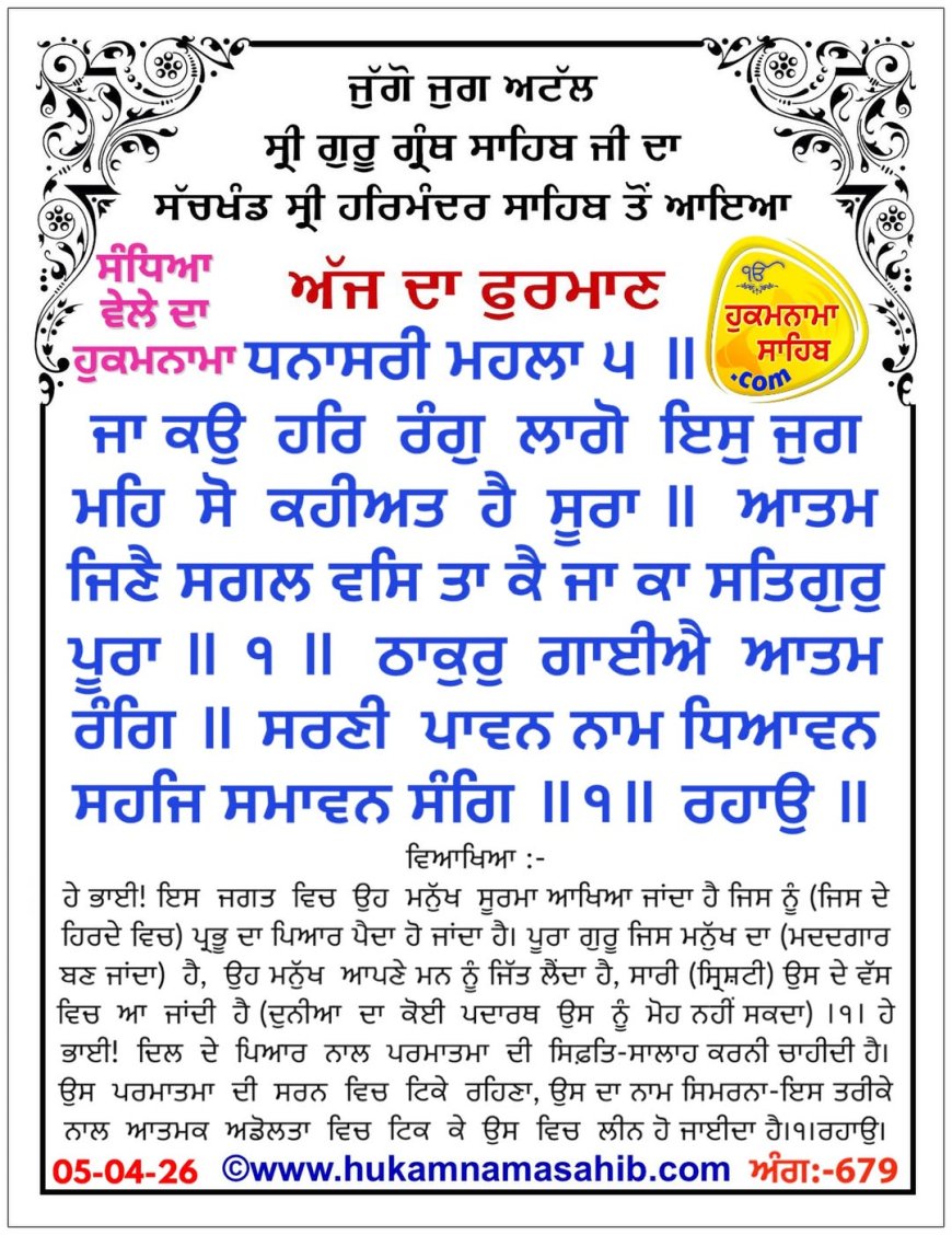 ਸ੍ਰੀ ਦਰਬਾਰ ਸਾਹਿਬ ਤੋਂ ਅੱਜ ਦਾ ਹੁਕਮਨਾਮਾ 05-04-2026