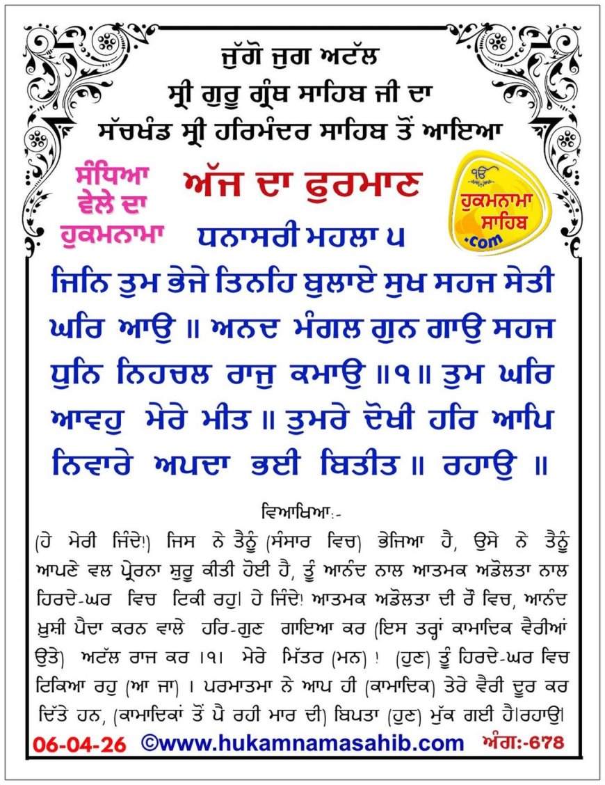 ਸ੍ਰੀ ਦਰਬਾਰ ਸਾਹਿਬ ਤੋਂ ਅੱਜ ਦਾ ਹੁਕਮਨਾਮਾ 06-04-2026